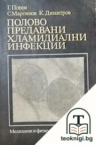 Полово предавани хламидиални инфекции — корица