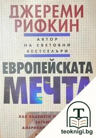 Европейската мечта — корица
