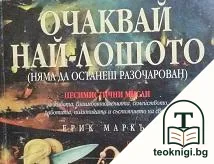 Очаквай най-лошото — корица