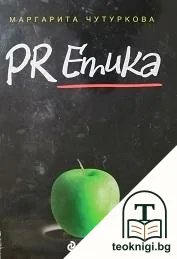 PR етика — корица