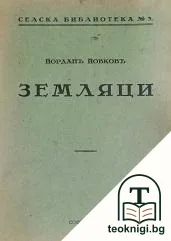 Земляци — корица