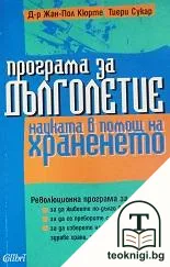 Програма за дълголетие — корица