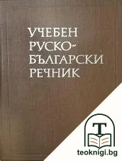 Учебен руско-български речник — корица
