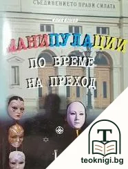 Манипулации по време на преход. Книга 2 — корица