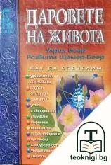 Даровете на живота — корица
