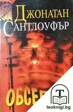 Обсебен — корица