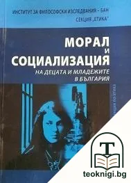 Морал и социализация на децата и младежите в България — корица