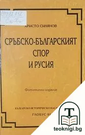 Сръбско-българският спор и Русия — корица
