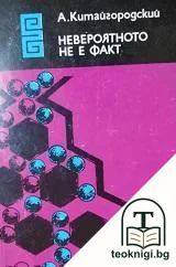 Невероятното не е факт — корица