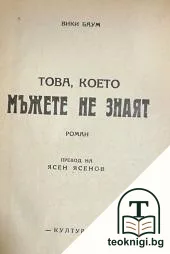 Това, което мъжете не знаят — корица