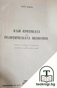 Към критиката на политическата икономия — корица
