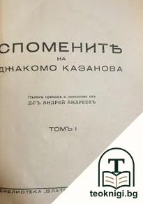 Спомените на Джакомо Казанова. Томъ 1 — корица
