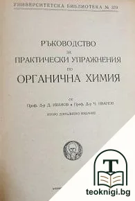 Ръководство за практически упражнения по органична химия — корица
