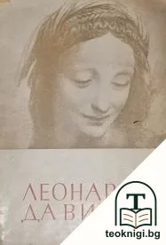 Леонардо да Винчи — корица