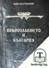 Православието и България — корица