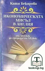 Икономическата мисъл в Англия от XVI век до средата на XX век — корица