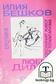 Еротика. Сексуалният живот при тоталитаризма — корица