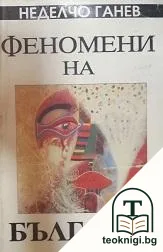 Феномени на България — корица