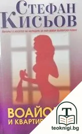 Воайорът и квартирантката — корица