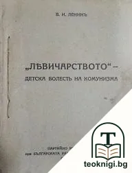 "Левичарството" - детската болесть на комунизма — корица