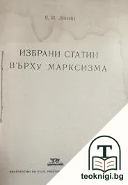 Избрани статии върху марксизма — корица