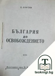 България до Освобождението — корица