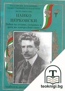 Цанко Церковски — корица