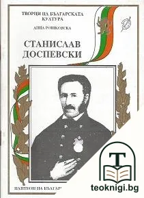 Станислав Доспевски — корица