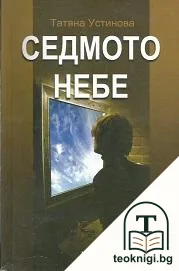 Седмото небе — корица
