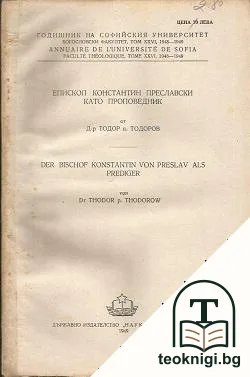 Епископ Константин Преславски като проповедник — корица