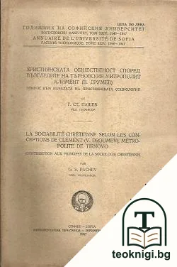 Християнската общественост според възгледите на Търновския митрополит Климент (В. Друмев) — корица