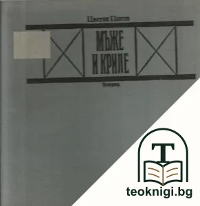 Мъже и криле — корица