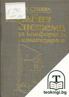Корабни системи за комфортно климатизиране — корица