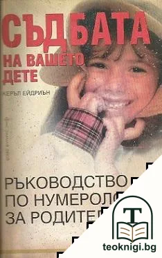 Съдбата на вашето дете — корица
