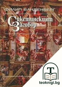 Сикстинският заговор — корица