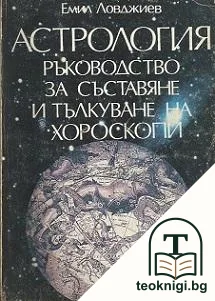 Астрология. Част 1: Ръководство за съставяне и тълкуване на хороскопи — корица
