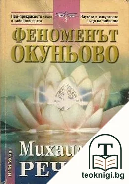 Феноменът Окуньово — корица