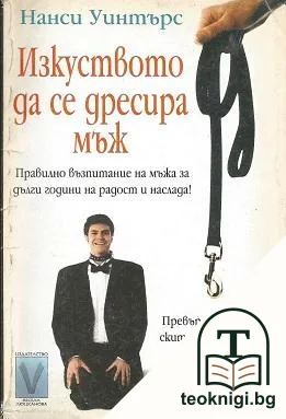 Изкуството да се дресира мъж — корица