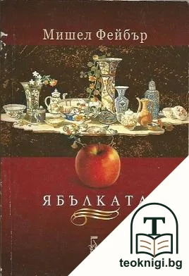 Ябълката — корица