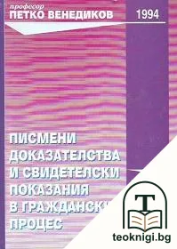 Писмени доказателства и свидетелски показания в гражданския процес — корица