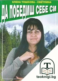 Да победиш себе си — корица