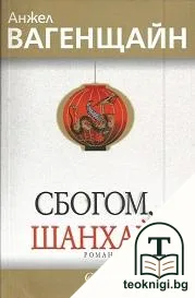 Сбогом, Шанхай — корица