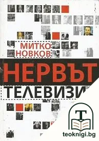 Нервът телевизия — корица