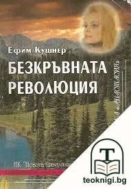 Безкръвната революция — корица