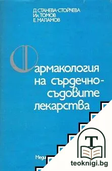 Фармакология на сърдечно-съдовите лекарства — корица
