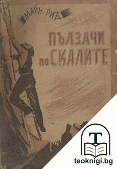 Пълзачи по скалите — корица