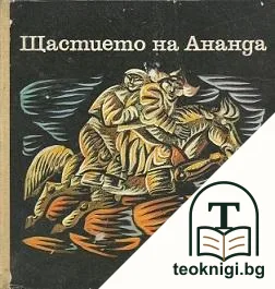 Щастието на Ананда — корица