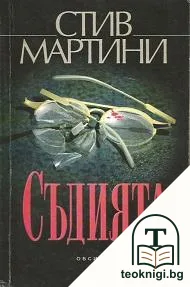 Съдията — корица