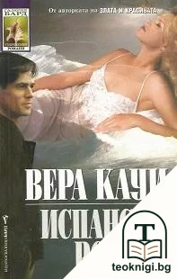 Испански романс — корица