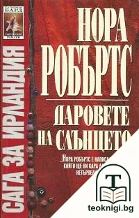 Даровете на слънцето — корица